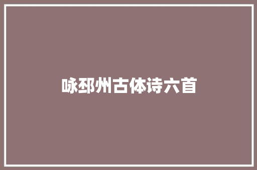 咏邳州古体诗六首