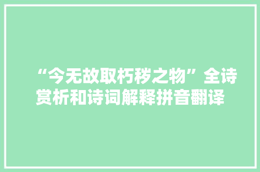 “今无故取朽秽之物”全诗赏析和诗词解释拼音翻译