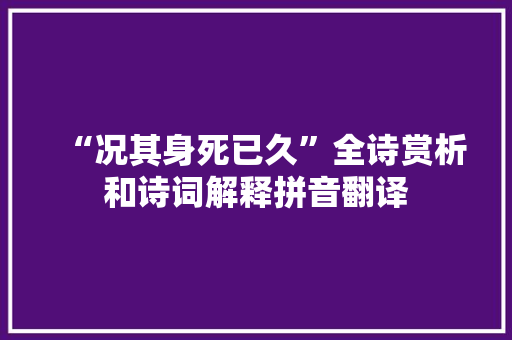“况其身死已久”全诗赏析和诗词解释拼音翻译