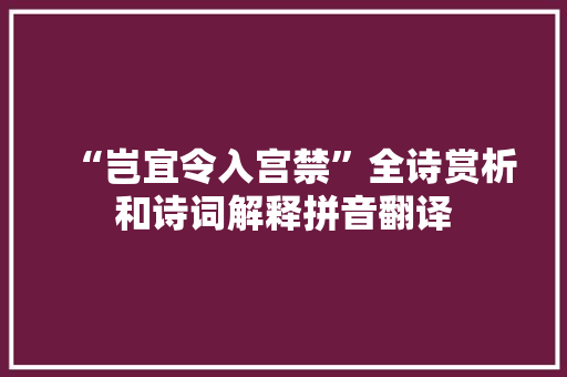 “岂宜令入宫禁”全诗赏析和诗词解释拼音翻译