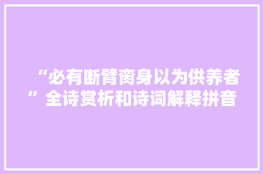 “必有断臂脔身以为供养者”全诗赏析和诗词解释拼音翻译