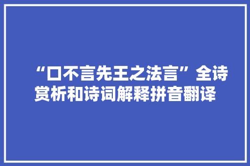 “口不言先王之法言”全诗赏析和诗词解释拼音翻译