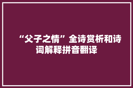 “父子之情”全诗赏析和诗词解释拼音翻译