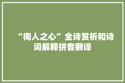 “徇人之心”全诗赏析和诗词解释拼音翻译