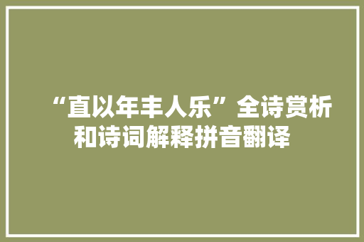 “直以年丰人乐”全诗赏析和诗词解释拼音翻译