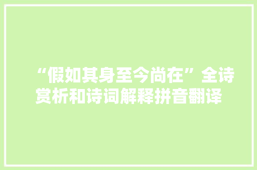 “假如其身至今尚在”全诗赏析和诗词解释拼音翻译
