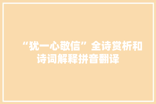 “犹一心敬信”全诗赏析和诗词解释拼音翻译