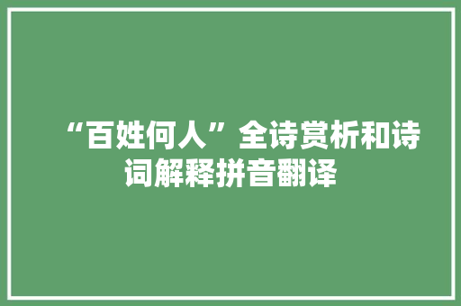 “百姓何人”全诗赏析和诗词解释拼音翻译