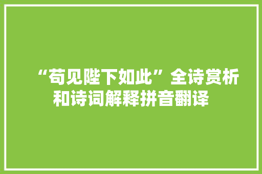 “苟见陛下如此”全诗赏析和诗词解释拼音翻译