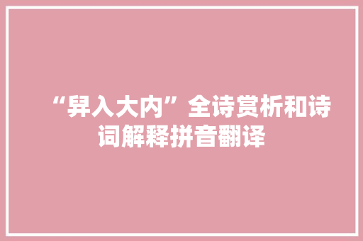 “舁入大内”全诗赏析和诗词解释拼音翻译