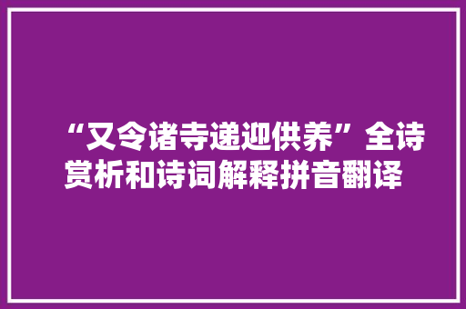 “又令诸寺递迎供养”全诗赏析和诗词解释拼音翻译