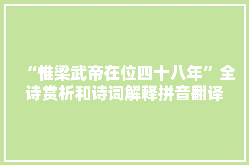 “惟梁武帝在位四十八年”全诗赏析和诗词解释拼音翻译