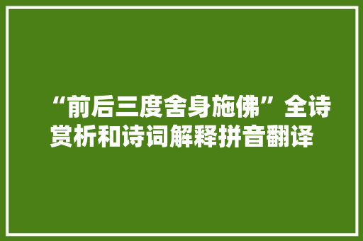 “前后三度舍身施佛”全诗赏析和诗词解释拼音翻译