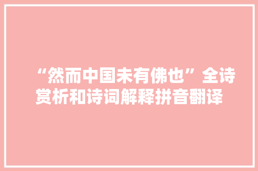 “然而中国未有佛也”全诗赏析和诗词解释拼音翻译