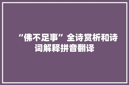 “佛不足事”全诗赏析和诗词解释拼音翻译