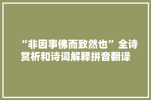 “非因事佛而致然也”全诗赏析和诗词解释拼音翻译