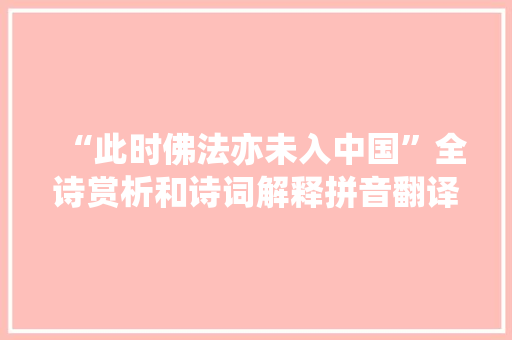 “此时佛法亦未入中国”全诗赏析和诗词解释拼音翻译