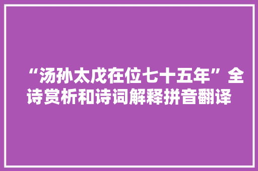 “汤孙太戊在位七十五年”全诗赏析和诗词解释拼音翻译