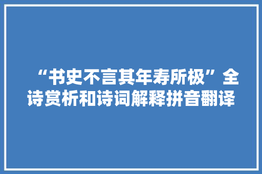 “书史不言其年寿所极”全诗赏析和诗词解释拼音翻译