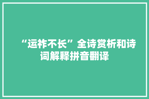 “运祚不长”全诗赏析和诗词解释拼音翻译