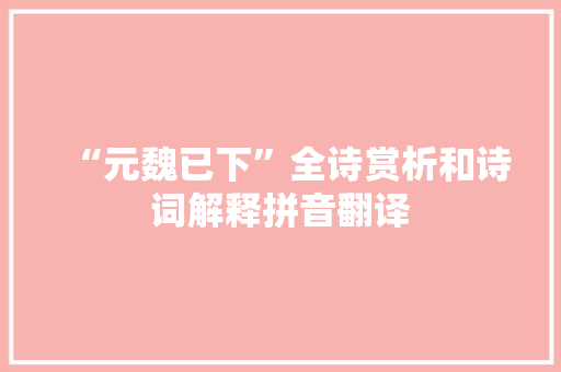 “元魏已下”全诗赏析和诗词解释拼音翻译
