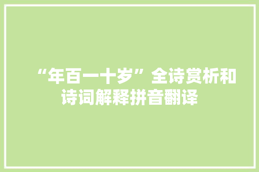 “年百一十岁”全诗赏析和诗词解释拼音翻译
