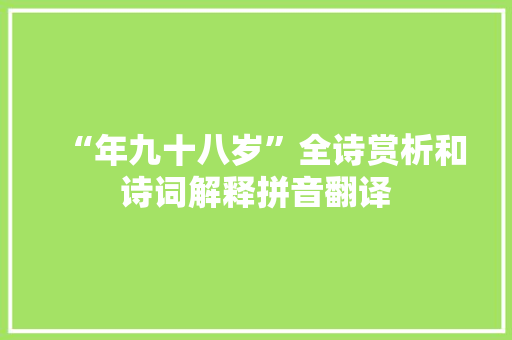 “年九十八岁”全诗赏析和诗词解释拼音翻译