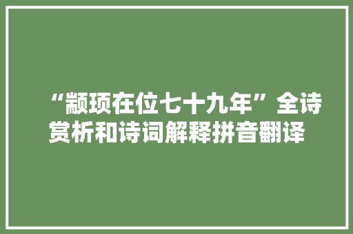 “颛顼在位七十九年”全诗赏析和诗词解释拼音翻译