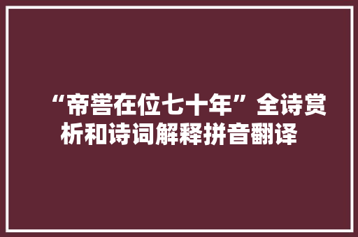 “帝喾在位七十年”全诗赏析和诗词解释拼音翻译