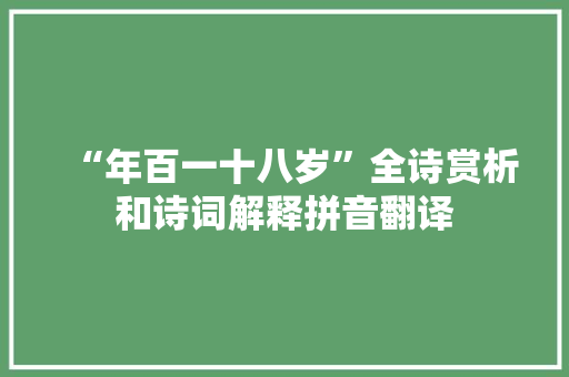 “年百一十八岁”全诗赏析和诗词解释拼音翻译