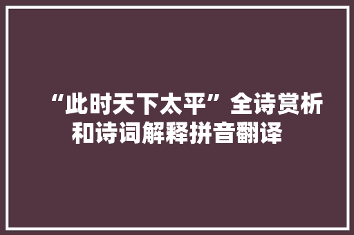 “此时天下太平”全诗赏析和诗词解释拼音翻译