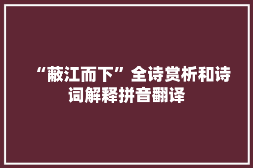“蔽江而下”全诗赏析和诗词解释拼音翻译