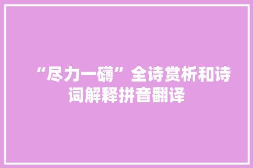 “尽力一礴”全诗赏析和诗词解释拼音翻译