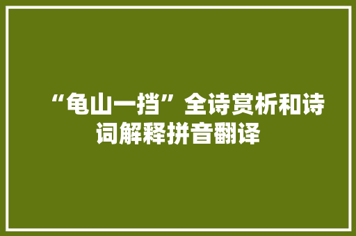 “龟山一挡”全诗赏析和诗词解释拼音翻译
