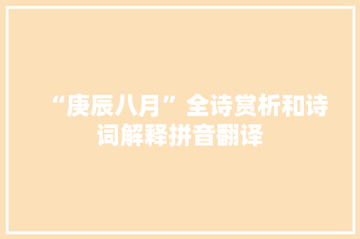 “庚辰八月”全诗赏析和诗词解释拼音翻译
