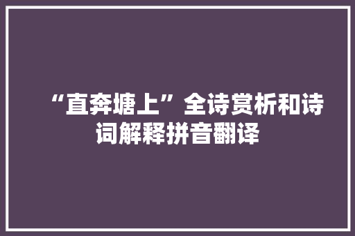 “直奔塘上”全诗赏析和诗词解释拼音翻译