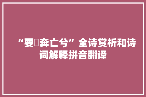 “要褭奔亡兮”全诗赏析和诗词解释拼音翻译