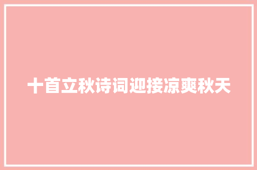 十首立秋诗词迎接凉爽秋天