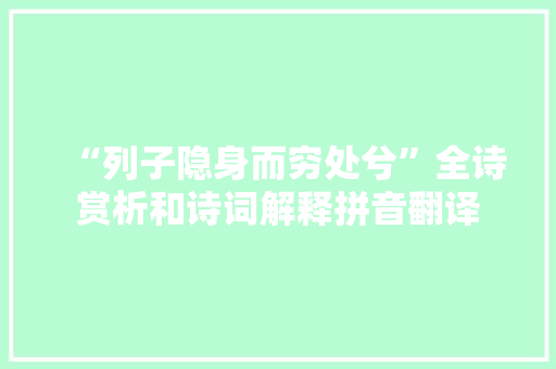 “列子隐身而穷处兮”全诗赏析和诗词解释拼音翻译