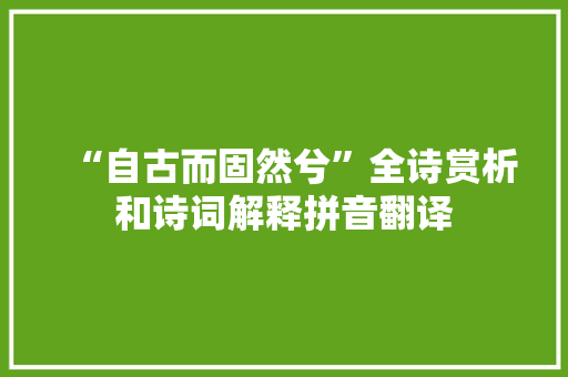 “自古而固然兮”全诗赏析和诗词解释拼音翻译