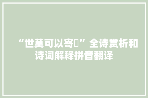 “世莫可以寄讬”全诗赏析和诗词解释拼音翻译