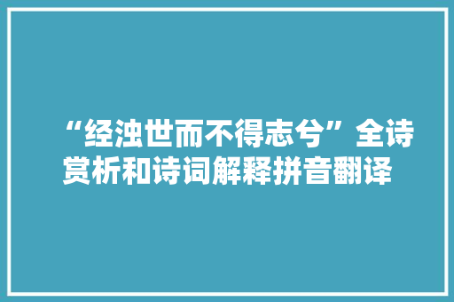 “经浊世而不得志兮”全诗赏析和诗词解释拼音翻译