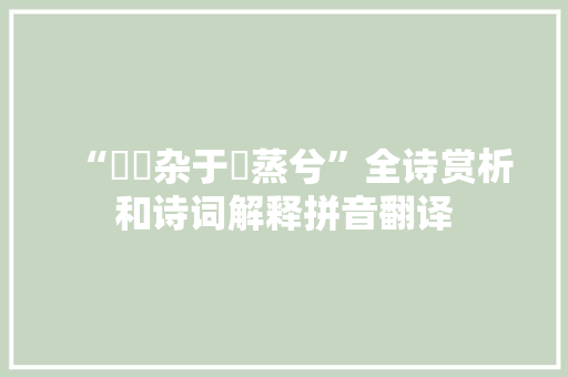 “菎蕗杂于黀蒸兮”全诗赏析和诗词解释拼音翻译