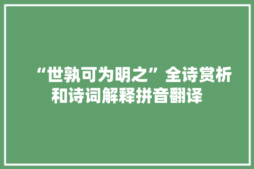 “世孰可为明之”全诗赏析和诗词解释拼音翻译
