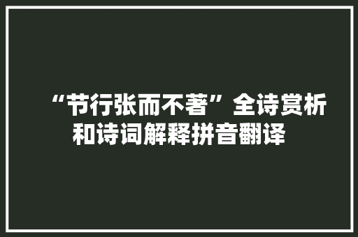 “节行张而不著”全诗赏析和诗词解释拼音翻译
