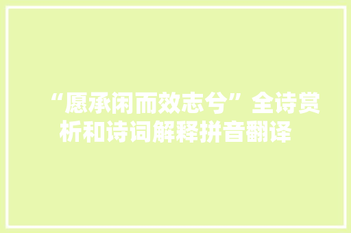 “愿承闲而效志兮”全诗赏析和诗词解释拼音翻译