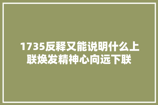 1735反释又能说明什么上联焕发精神心向远下联