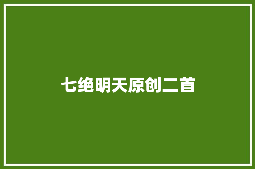 七绝明天原创二首