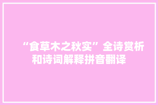 “食草木之秋实”全诗赏析和诗词解释拼音翻译