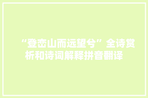 “登峦山而远望兮”全诗赏析和诗词解释拼音翻译